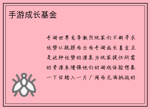 手游成长基金