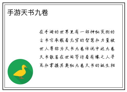 手游天书九卷