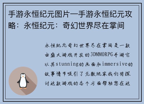 手游永恒纪元图片—手游永恒纪元攻略：永恒纪元：奇幻世界尽在掌间