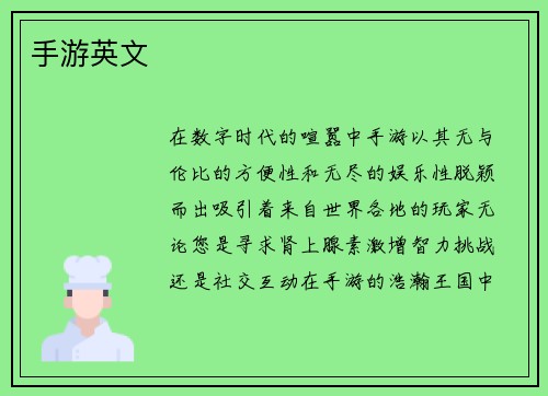手游英文