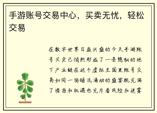 手游账号交易中心，买卖无忧，轻松交易