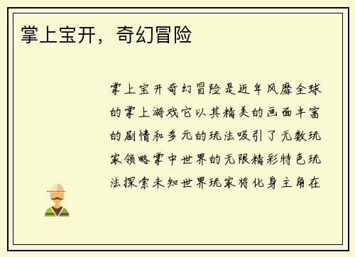 掌上宝开，奇幻冒险