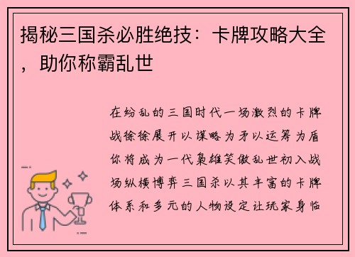 揭秘三国杀必胜绝技：卡牌攻略大全，助你称霸乱世