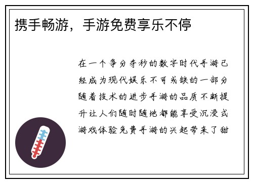 携手畅游，手游免费享乐不停