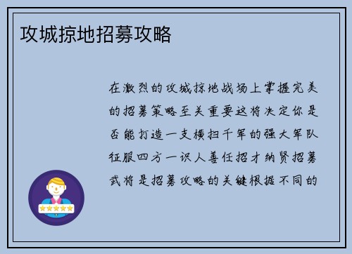 攻城掠地招募攻略