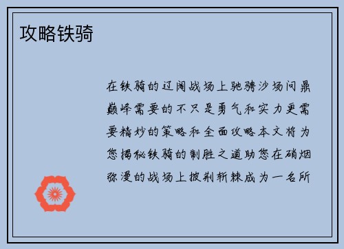 攻略铁骑
