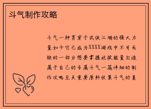 斗气制作攻略