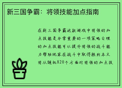 新三国争霸：将领技能加点指南