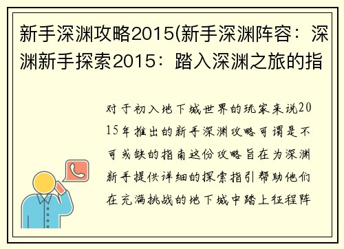 新手深渊攻略2015(新手深渊阵容：深渊新手探索2015：踏入深渊之旅的指引)
