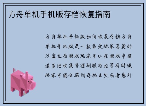 方舟单机手机版存档恢复指南
