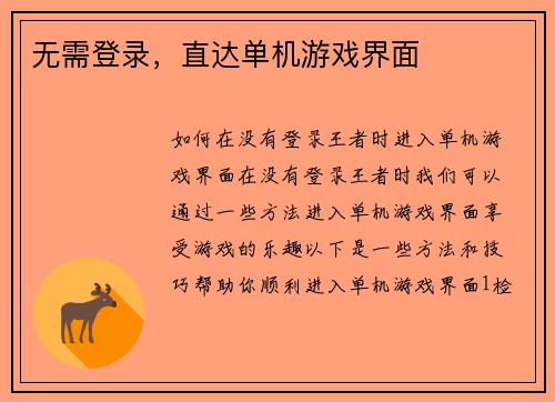 无需登录，直达单机游戏界面