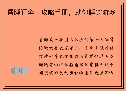 昏睡狂奔：攻略手册，助你睡穿游戏
