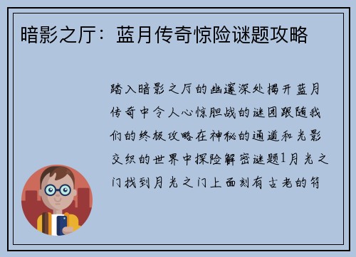 暗影之厅：蓝月传奇惊险谜题攻略