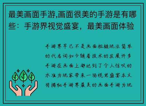最美画面手游,画面很美的手游是有哪些：手游界视觉盛宴，最美画面体验全揭秘