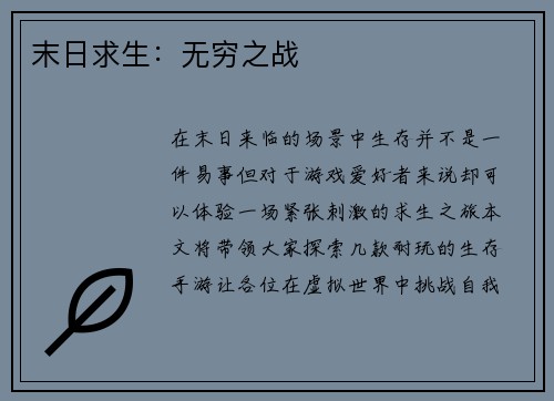 末日求生：无穷之战