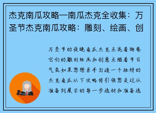 杰克南瓜攻略—南瓜杰克全收集：万圣节杰克南瓜攻略：雕刻、绘画、创意点亮奇夜
