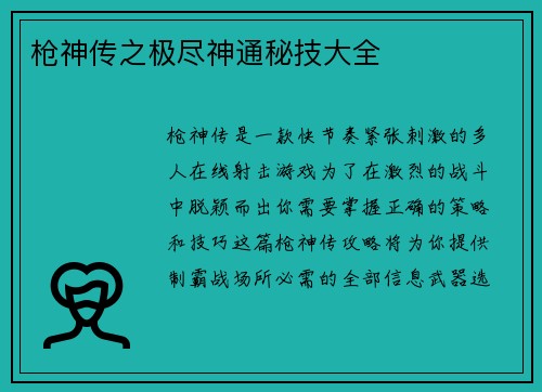 枪神传之极尽神通秘技大全
