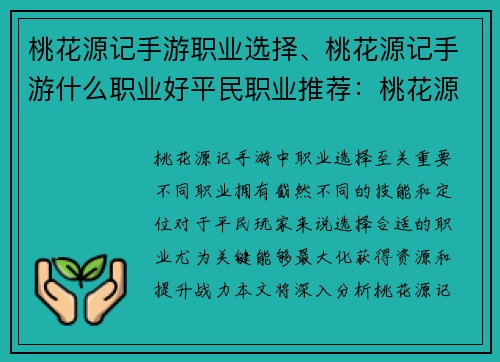 桃花源记手游职业选择、桃花源记手游什么职业好平民职业推荐：桃花源记之旅：职业选择指南，开启田园新篇章