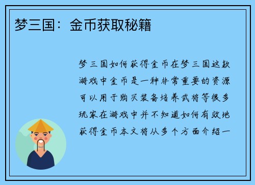梦三国：金币获取秘籍