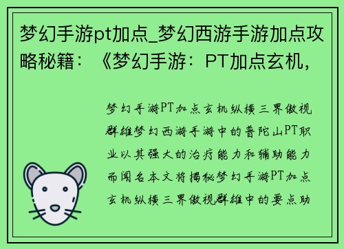 梦幻手游pt加点_梦幻西游手游加点攻略秘籍：《梦幻手游：PT加点玄机，纵横三界傲视群雄》