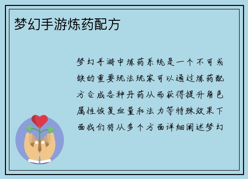 梦幻手游炼药配方