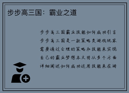 步步高三国：霸业之道