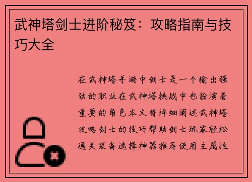 武神塔剑士进阶秘笈：攻略指南与技巧大全