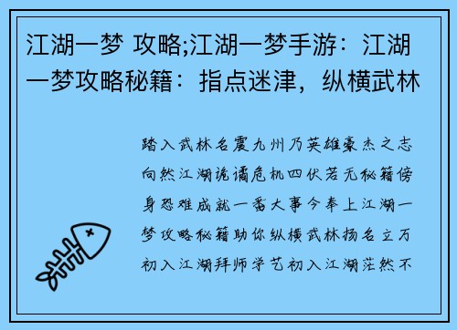 江湖一梦 攻略;江湖一梦手游：江湖一梦攻略秘籍：指点迷津，纵横武林