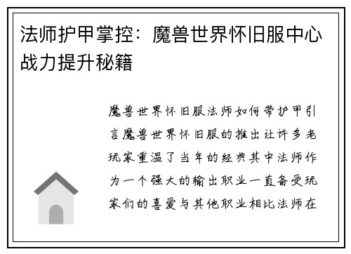 法师护甲掌控：魔兽世界怀旧服中心战力提升秘籍