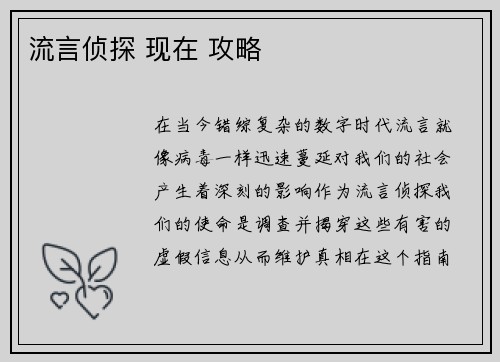 流言侦探 现在 攻略