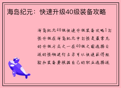 海岛纪元：快速升级40级装备攻略