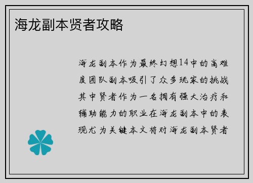 海龙副本贤者攻略