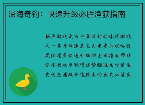 深海奇钓：快速升级必胜渔获指南