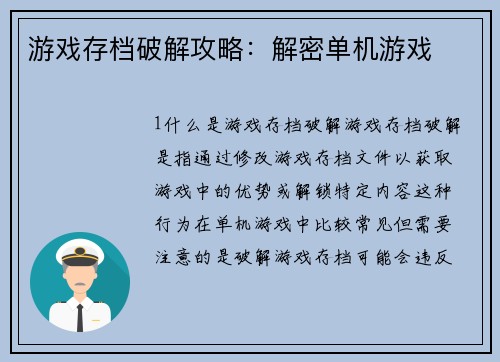 游戏存档破解攻略：解密单机游戏