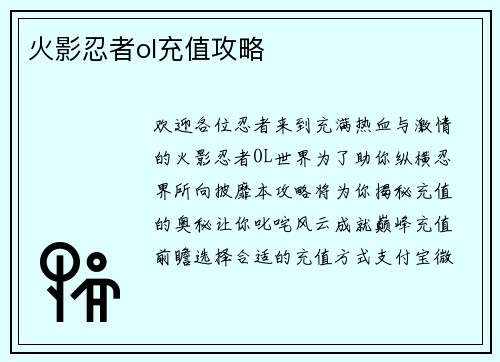 火影忍者ol充值攻略