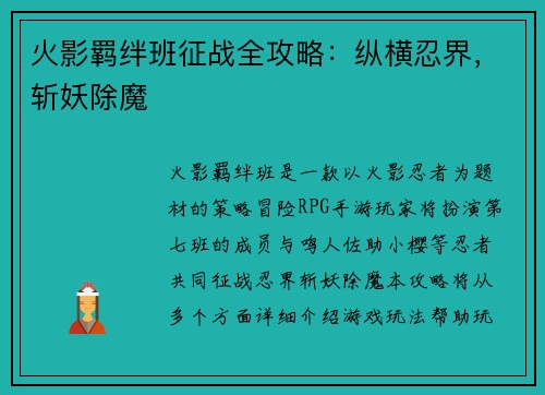 火影羁绊班征战全攻略：纵横忍界，斩妖除魔