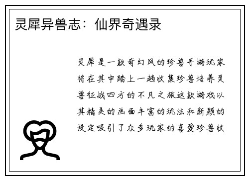 灵犀异兽志：仙界奇遇录