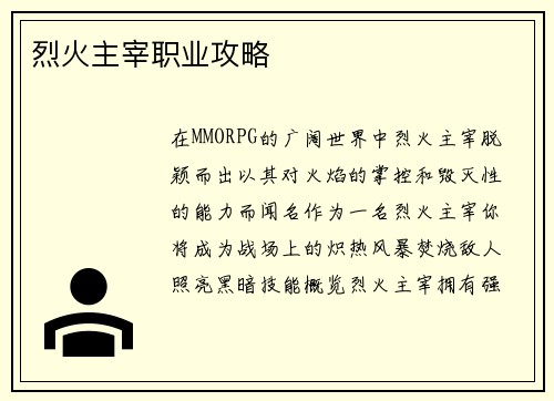 烈火主宰职业攻略