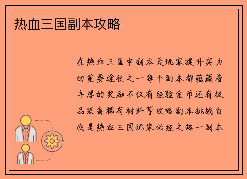 热血三国副本攻略
