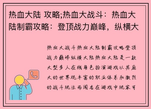 热血大陆 攻略;热血大战斗：热血大陆制霸攻略：登顶战力巅峰，纵横大陆