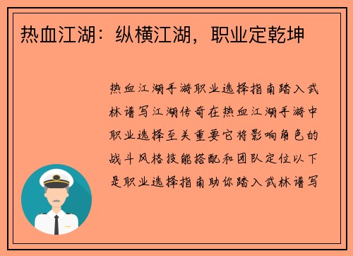 热血江湖：纵横江湖，职业定乾坤