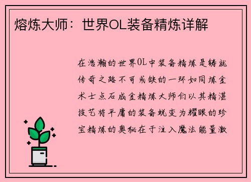 熔炼大师：世界OL装备精炼详解