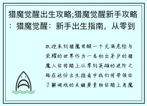 猎魔觉醒出生攻略;猎魔觉醒新手攻略：猎魔觉醒：新手出生指南，从零到英雄的进阶之路