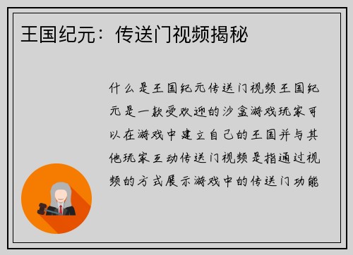 王国纪元：传送门视频揭秘
