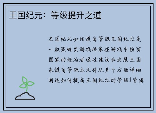 王国纪元：等级提升之道