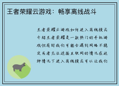 王者荣耀云游戏：畅享离线战斗