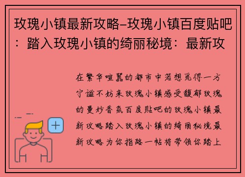 玫瑰小镇最新攻略-玫瑰小镇百度贴吧：踏入玫瑰小镇的绮丽秘境：最新攻略为你指路