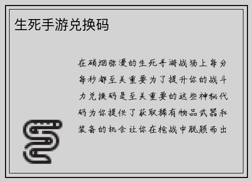 生死手游兑换码