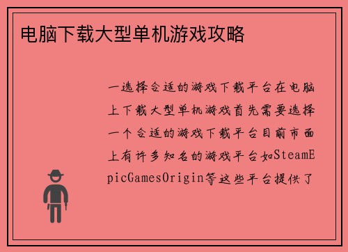 电脑下载大型单机游戏攻略