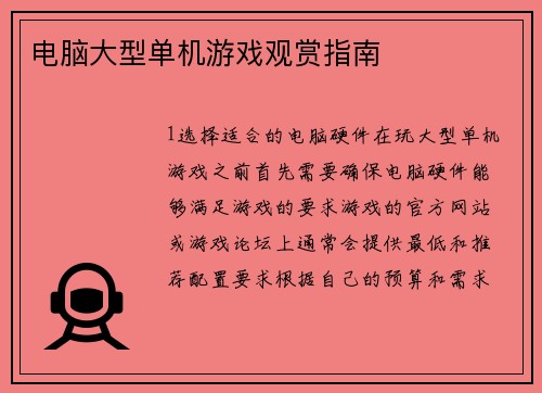 电脑大型单机游戏观赏指南